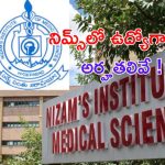 NIMS Recruitment 2024: హైదరాబాద్ నిమ్స్‌లో ఉద్యోగాలు.. అప్లై చేసుకోవడానికి చివరి తేదీ ?