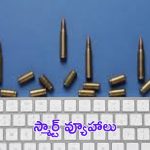 Defence: ఉగ్రమూకల ‘స్మార్ట్’ వ్యూహాలు..!