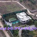Janwada Farm House: జన్వాడ ఫామ్‌హౌజ్ కూల్చివేతపై హైకోర్టు తీర్పు ఇదే