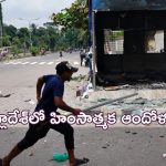 Bangladesh Violence: ‘ప్రధాని రాజీనామా చేయాలి’.. 91 మంది ఆందోళనకారులు దుర్మరణం