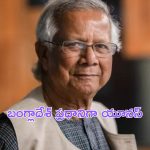 Bangladesh: బంగ్లాదేశ్‌లో మధ్యంతర ప్రభుత్వం.. రేపు ప్రమాణస్వీకారం