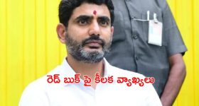 Red Book: రెడ్ బుక్ లో ఉన్నవారంతా వాళ్లే.. :మంత్రి లోకేష్