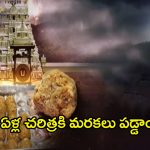 Tirupati Laddu Controversy: 300 ఏళ్ల చరిత్రకి మరకలు పడ్డాయా.. తిరుపతి లడ్డూ గురించి ఎవరికీ తెలియని నిజాలు