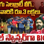 Telugu Celebrity League: వెండితెర, బుల్లితెర స్టార్స్ తో క్రికెట్ లీగ్.. హైదరాబాదీలకు పండుగే..