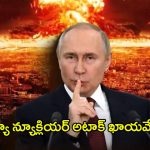 Russia Vs Ukraine War: దూసుకొస్తున్న రష్యా మిస్సైల్? వణికిపోతున్న ఉక్రెయిన్