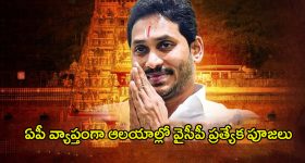 YSRCP: జ‌గ‌న్ సంచ‌ల‌న నిర్ణ‌యం.. ఏపీ వ్యాప్తంగా ఆలయాల్లో వైసీపీ ప్రత్యేక పూజలు