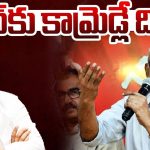 YS Jagan: వైఎస్ జగన్‌‌కు కామ్రెడ్లే దిక్కవుతారా?