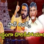 YS Jagan: బెడిసికొట్టిన జగన్ ప్లాన్.. అడ్డంగా దొరికాడు?