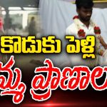 Kurnool Love Marriage Incident: చంటి సినిమా సీన్  రిపీట్.. తల్లిని చెట్టుకు కట్టేసి పిచ్చోడితో మరో పెళ్లి