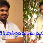 Manchu Manoj: మోహన్ బాబుకు మంచు మనోజ్ ఝలక్.. స్టూడెంట్స్‌కే నా సపోర్ట్..