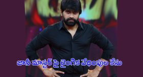 Jani Master: జానీ మాస్టర్‌పై లైంగిక వేధింపుల కేసు.. ఎవరు ఆమె?