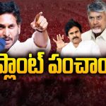 Steel Plant Politics: స్టీల్‌ప్లాంట్ పంచాయతీ.. మీ స్టాండ్ ఏంటి?