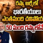 Russia vs Ukraine War: మోసపోయి..రష్యా ఆర్మీలో చేరి.. యుద్ధం చేసి తిరిగివచ్చిన భారతీయ యువకుల కథ