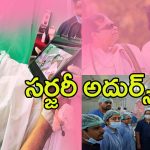 kakinada GGH Rare Treatment: రోగికి “అదుర్స్” సినిమా చూపిస్తూ.. అరుదైన సర్జరీ చేసిన డాక్టర్లు