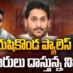 Rushikonda Palace: రుషికొండ ప్యాలెస్.. అధికారులు దాస్తున్న నిజాలు