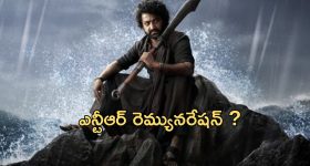 Devara Movie : 'దేవర' కోసం ఎన్టీఆర్ రెమ్యూనరేషన్ ఎన్ని కోట్లంటే?