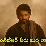 Devara Movie: నార్త్ అమెరికాలో దుమ్మురేపుతున్న ‘దేవర’.. కొత్త రికార్డ్స్ సెట్ చేస్తోందిగా!