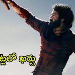 Devara Pre Release Event: ‘దేవర’ ప్రీ రిలీజ్ ఈవెంట్ ఖర్చు అన్ని కోట్లా? గట్టిగానే ప్లాన్ చేశారుగా!