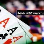 Telangan Police: మరీ ఇంత దారుణమా.. వైద్యశాలలో పేకాట… పట్టుబడిన మహిళలు