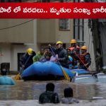 Rain Effect: నేపాల్ లో వరదలు.. విరిగిపడ్డ కొండచరియలు.. ఇప్పటికే 66కి చేరిన మృతుల సంఖ్య