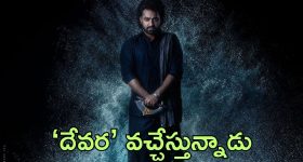 Devara Trailer: పండగ సందర్భంగా ఎన్‌టీఆర్ ఫ్యాన్స్‌కు గుడ్ న్యూస్.. ‘దేవర’ ట్రైలర్ రిలీజ్ డేట్ ఫిక్స్