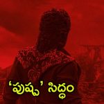 Pushpa 2 Release Date: ఆ రోజు ‘పుష్ప 2’ రిలీజ్ ఉన్నట్టా? లేనట్టా? క్లారిటీ ఇచ్చిన మేకర్స్
