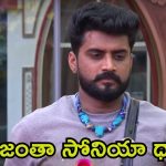 Bigg Boss 8 Telugu: నిఖిల్‌ను ఎమోషనల్ ఫూల్ చేసిన సోనియా.. మధ్యలో మణికంఠ బలి, వారమంతా అదే తిని బ్రతకాలా?