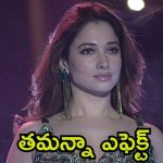 Tamannaah Aaj Ki Raat: తమన్నా.. చూశావా నీవల్ల పిల్లలు ఎలా చెడిపోతున్నారో!