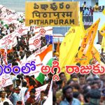 JANASENA vs TDP: ఆ ఎన్నికతో పిఠాపురంలో సీన్ రివర్స్ అయిందా.. జనసేన వర్సెస్ టీడీపీ.. ఏం జరుగుతోంది?