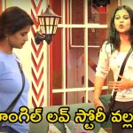 Bigg Boss 8 Promo: ‘చీటర్’ అంటూ తిట్టేసుకున్నారు.. అమ్మాయిల మధ్య ఈగో స్టార్ట్ అయిందిగా!