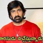 Ravi Teja: రవితేజ కుమారుడి టాలీవుడ్ ఎంట్రీ.. కానీ హీరోగా కాదట!
