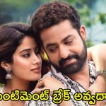 Devara: ఆదివారం అయినా అందుకోవడం లేదు.. తారక్‌కు ఇది తప్పదా..