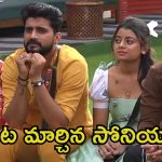 Bigg Boss 8 Telugu Promo: అభయ్‌కు సోనియా వెన్నుపోటు, నిఖిలే కావాలంటూ రూట్ ఛేంజ్.. తనకు బ్రెయిన్ లేదని ఒప్పుకున్న విష్ణుప్రియా