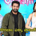 Devara 2: తారక్ ఫ్యాన్స్‌కి దీనికంటే గుడ్ న్యూస్ ఉండదు.. పార్ట్ 2కి కొరటాల ప్లాన్ ఇదే.!
