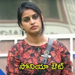 Big TV Exclusive: బిగ్ బాస్ నుండి సోనియా ఔట్.. కారణాలు ఇవే అంటున్న ప్రేక్షకులు