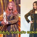 Aishwarya Rai: బాలకృష్ణ కాళ్లకు ఐశ్వర్య రాయ్ సమస్కారం.. సౌత్, నార్త్ కాంట్రవర్సీకి బ్రేక్ పడినట్టేనా!
