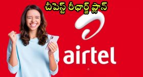 Airtel Cheap Recharge Plan: ఎయిర్‌టెల్ కస్టమర్లకు గుడ్‌న్యూస్.. వెరీ చీపెస్ట్ రీఛార్జ్ ప్లాన్, 1.5GB డేటా పొందొచ్చు!