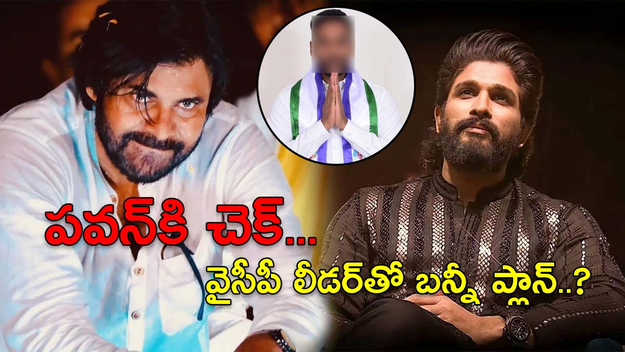 Allu Arjun : పవన్‌కు ఫుల్ స్టాప్... వైసీపీ లీడర్‌తో బన్నీ వ్యూహం?