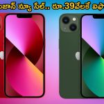 Amazon Great Indian Festival 2024 Sale: అమెజాన్ న్యూ సేల్ డేట్ ఖరారు.. రూ.38,999లకే ఐఫోన్!