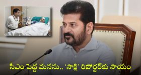 Journalist: ఆపదలో ఉన్న జర్నలిస్టు.. ఆదుకున్న రేవంత్ సర్కారు
