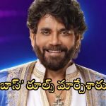 Bigg Boss 8 Telugu Rules: ‘బిగ్ బాస్’ రూల్స్ మార్చేశారు గురూ, అవి లేకుండా ఎలా?