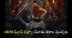 ARM Movie Review: టొవినో థామస్‌ ‘ARM’ ఎలా ఉంది? ఈ మూవీ ప్లస్, మైనస్‌లు ఇవే