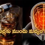 Drinking alcohol before sleep : రాత్రి నిద్రపోయేముందు మద్యం సేవిస్తున్నారా?.. ఈ సమస్యలు వచ్చే ప్రమాదముంది జాగ్రత్త!
