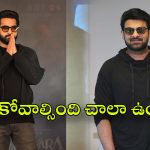 Devara Event : ప్రభాస్‌ను చూసి నేర్చుకోండయ్యా…
