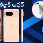 Google Pixel 8: ఆఫర్ అరాచకం.. రూ.75,999 ధర గల గూగుల్ పిక్సెల్ 8 ఫోన్ రూ.30వేలకే!