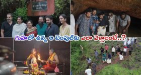 Moodagallu Temple Cave: కర్ణాటకలోని చిన్న పల్లెటూరులో జూ. ఎన్టీఆర్ వెళ్లిన గుడి ఇదే.. వామ్మో ఈ ఆలయానికి ఇంత స్పెషాలిటీ ఉందా..?