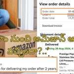 Amazon Delivery After 2 Years: రెండేళ్ల క్రితం అమెజాన్ ఆర్డర్ క్యాన్సిల్.. రీఫండ్ పూర్తి.. ఇప్పుడు డెలివరీ!