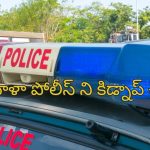 Woman Cop Kidnap: మహిళా పోలీస్ కిడ్నాప్.. 112 డయల్ చేసి ఎలా తప్పించుకుందంటే?.
