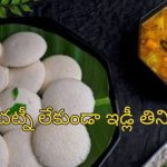 Man Dies Eating Idli: పండుగ రోజు విషాదం.. ఇడ్లీ తిని వ్యక్తి మృతి.. అత్యాశకు పోయి ఎన్ని తిన్నాడంటే?..