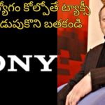 Job Layoffs Sony: ‘ఊబర్ ట్యాక్సీ నడుపుకొని బతకండి..’.. ఉద్యోగాలు కోల్పోయిన సాఫ్ట్‌వేర్ డెవలపర్స్‌కు బాస్ సలహా!